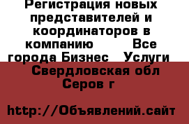 Регистрация новых представителей и координаторов в компанию avon - Все города Бизнес » Услуги   . Свердловская обл.,Серов г.